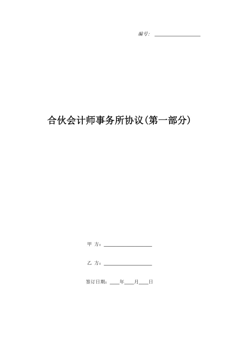 合伙会计师事务所协议(第一部分)_第1页