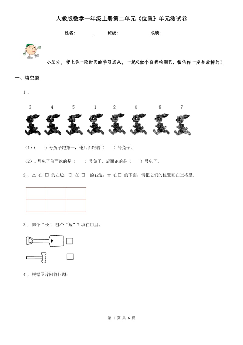 人教版数学一年级上册第二单元《位置》单元测试卷_第1页