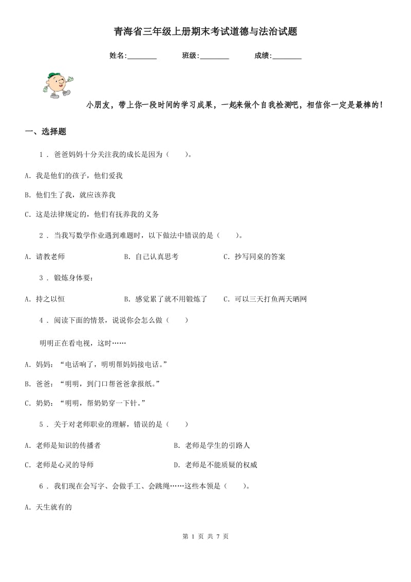 青海省三年级上册期末考试道德与法治试题_第1页