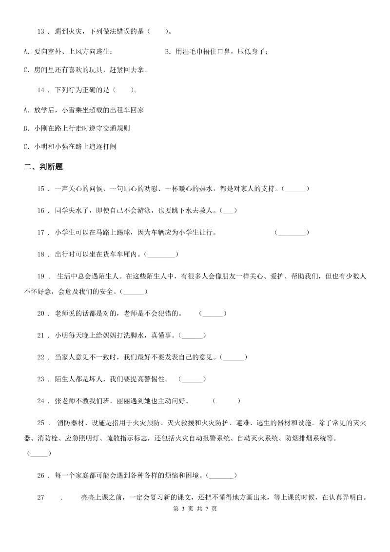 青海省三年级上册期末考试道德与法治试题_第3页