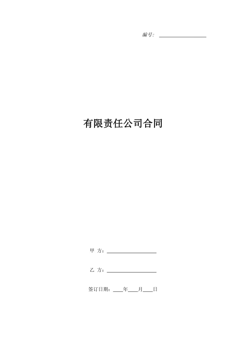 有限责任公司合同_第1页