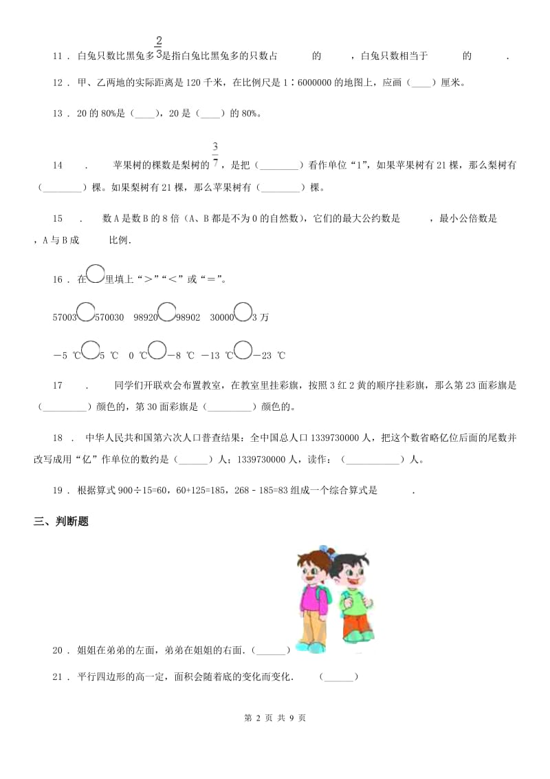 人教版六年级上期末数学卷8_第2页