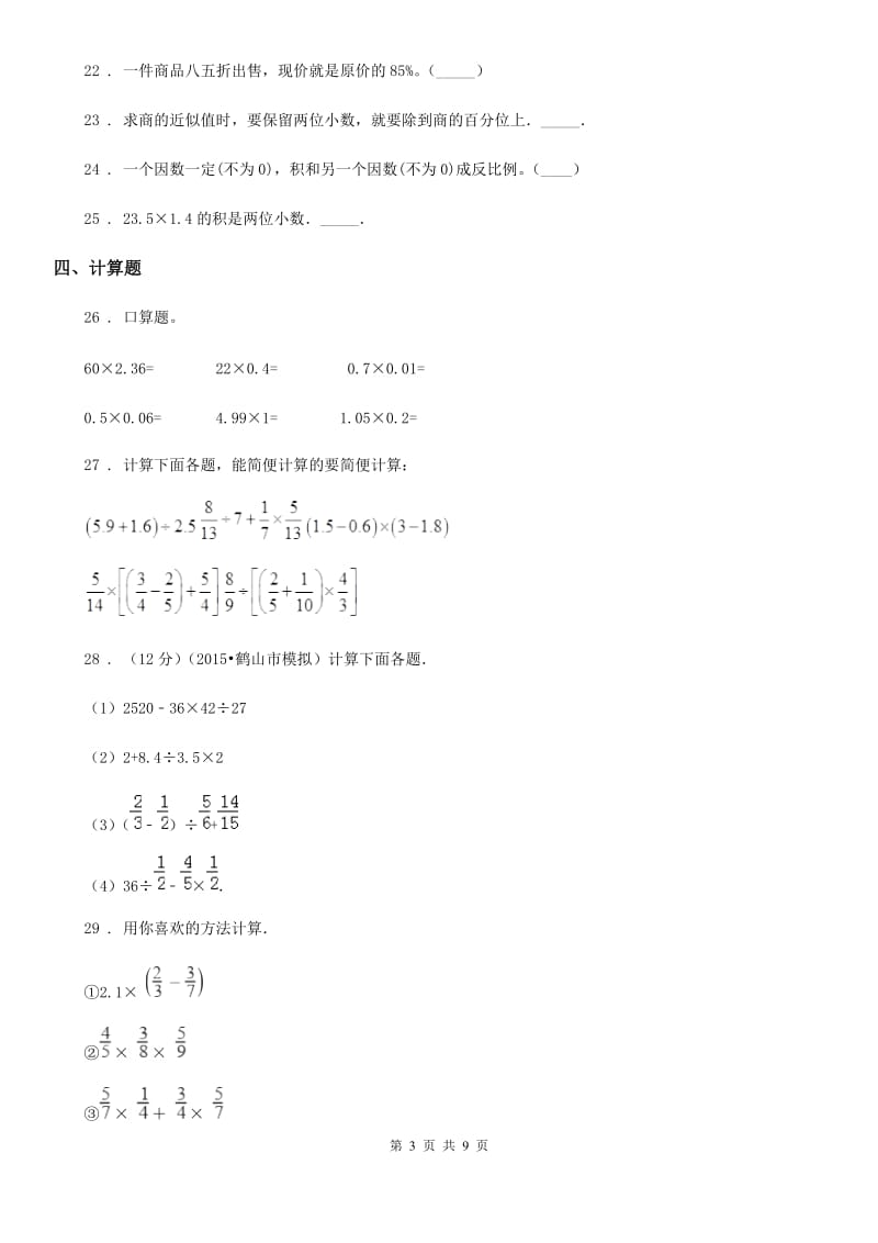 人教版六年级上期末数学卷8_第3页