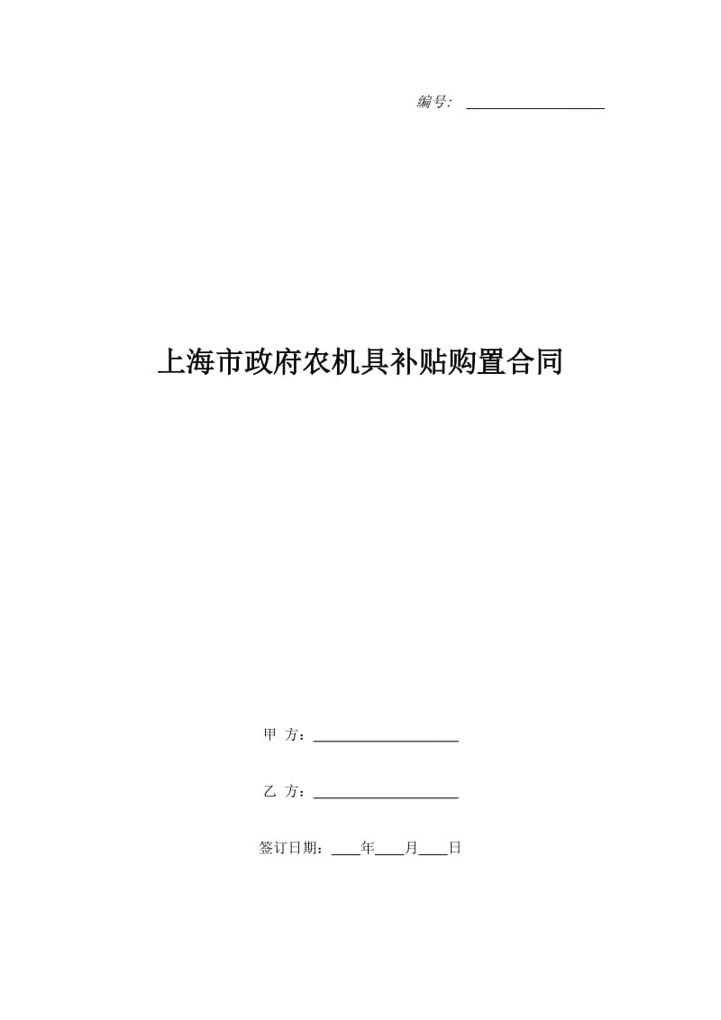 上海市政府农机具补贴购置合同_第1页