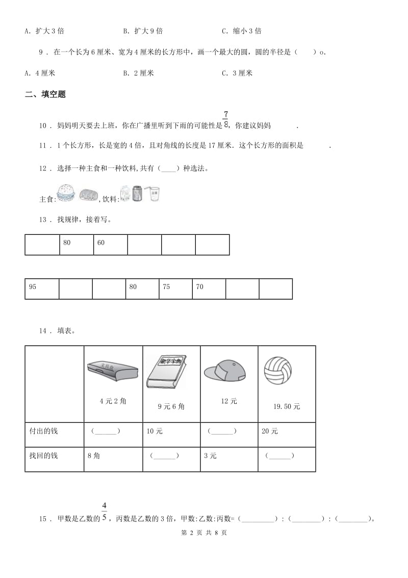 青岛版六年级上册期中测试数学试卷5_第2页