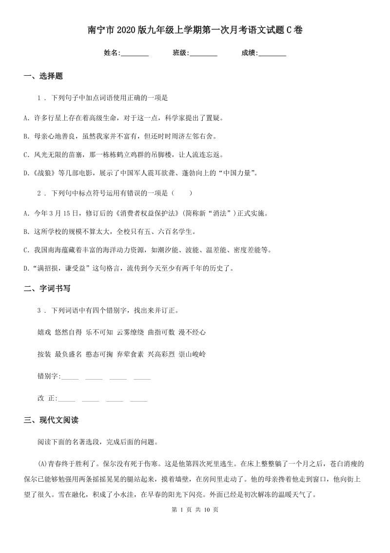 南宁市2020版九年级上学期第一次月考语文试题C卷_第1页