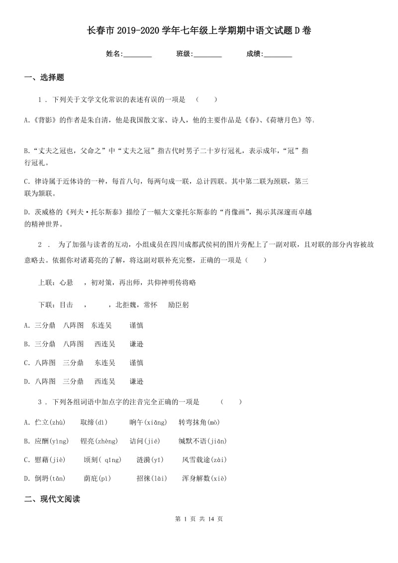 长春市2019-2020学年七年级上学期期中语文试题D卷（模拟）_第1页