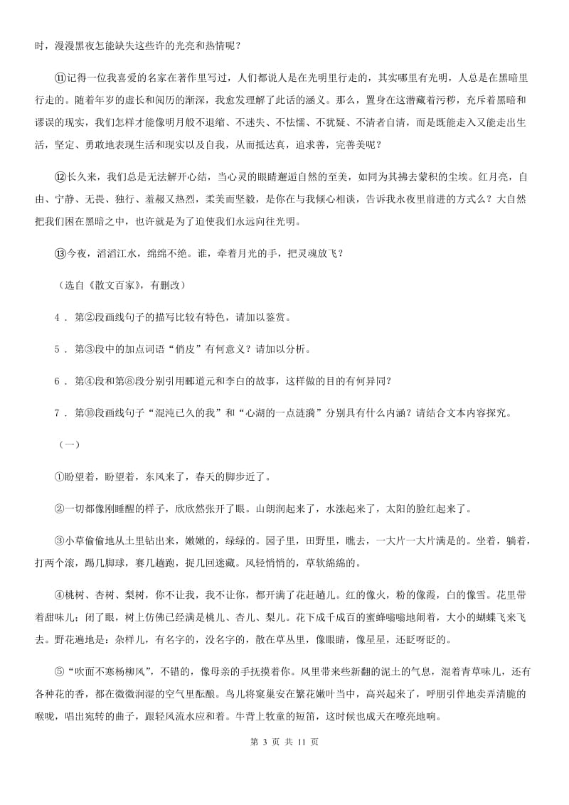 人教版七年级下学期4月联考语文试题_第3页