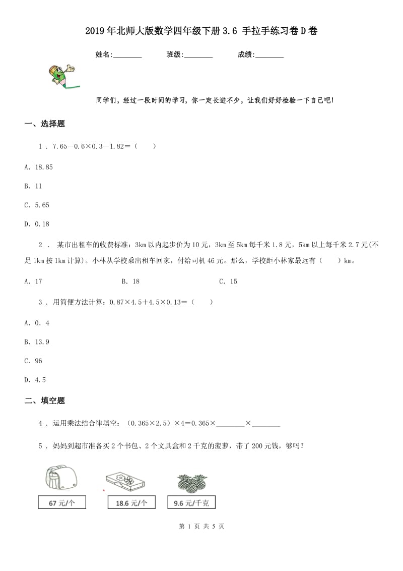 2019年北师大版数学四年级下册3.6 手拉手练习卷D卷_第1页