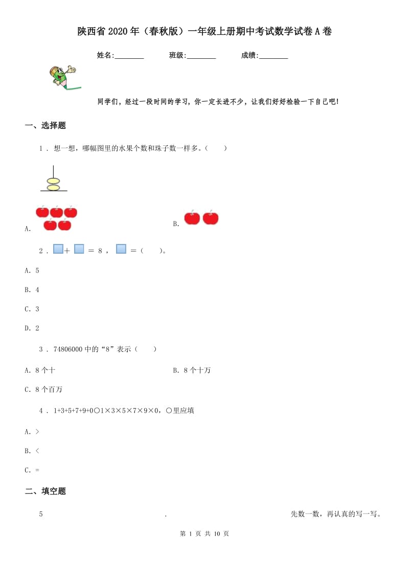 陕西省2020年（春秋版）一年级上册期中考试数学试卷A卷_第1页