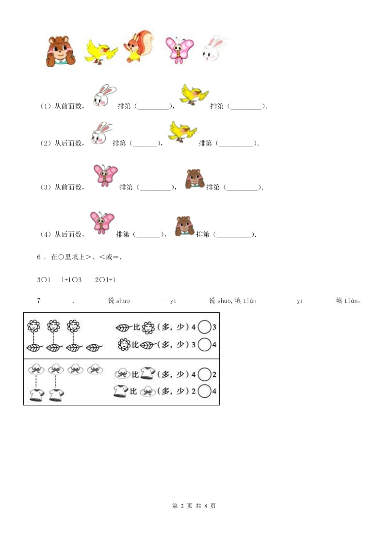 2019年北师大版数学一年级上册第一单元《生活中的数》单元测试卷（II）卷_第2页