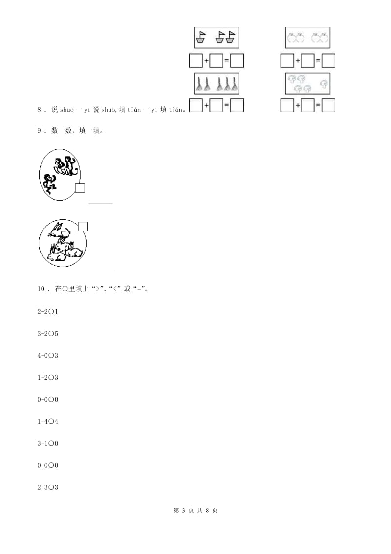 2019年北师大版数学一年级上册第一单元《生活中的数》单元测试卷（II）卷_第3页