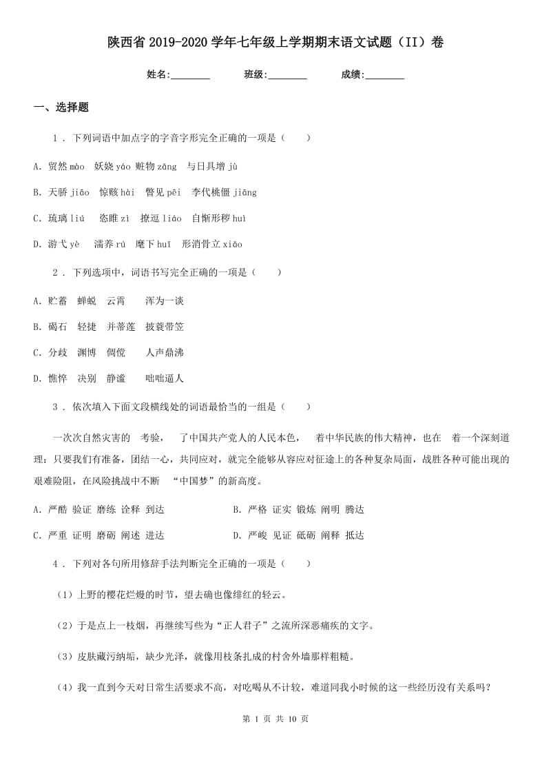 陕西省2019-2020学年七年级上学期期末语文试题（II）卷_第1页