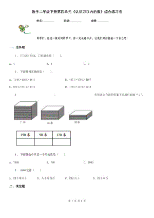 數學二年級下冊第四單元《認識萬以內的數》綜合練習卷