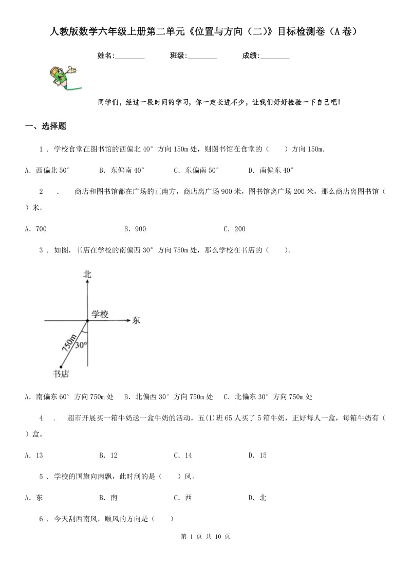 人教版数学六年级上册第二单元《位置与方向（二）》目标检测卷（A卷）_第1页