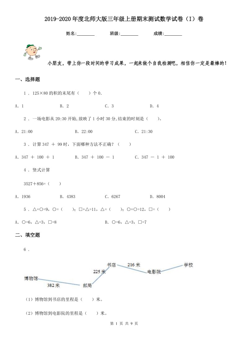 2019-2020年度北师大版三年级上册期末测试数学试卷（I）卷_第1页