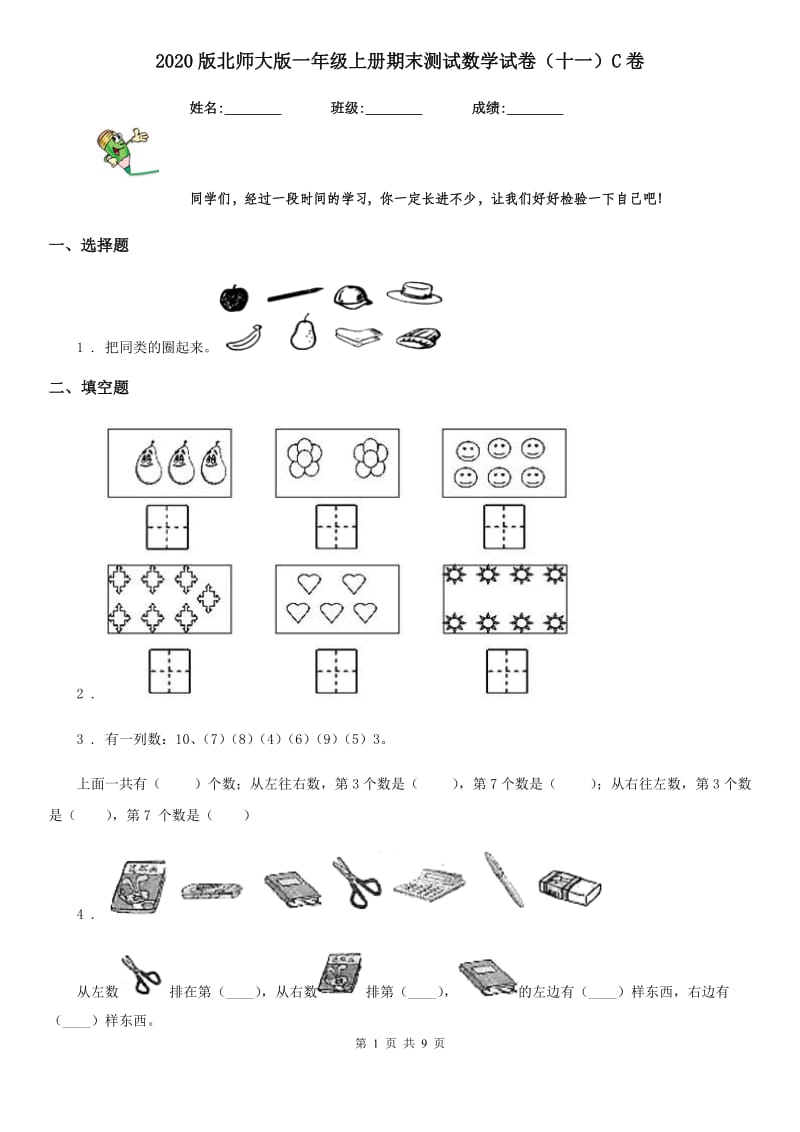 2020版北师大版一年级上册期末测试数学试卷（十一）C卷_第1页