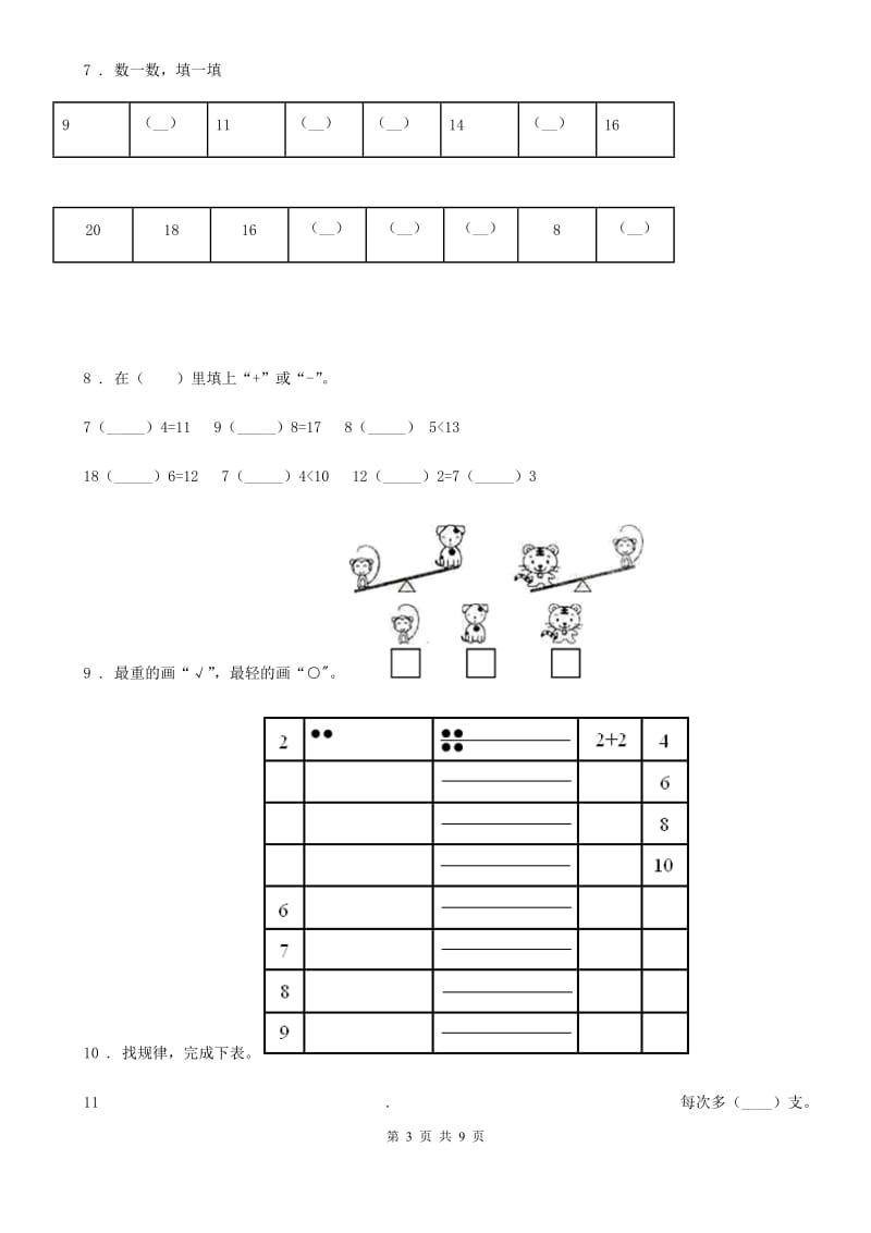 2020版北师大版一年级上册期末测试数学试卷（十一）C卷_第3页