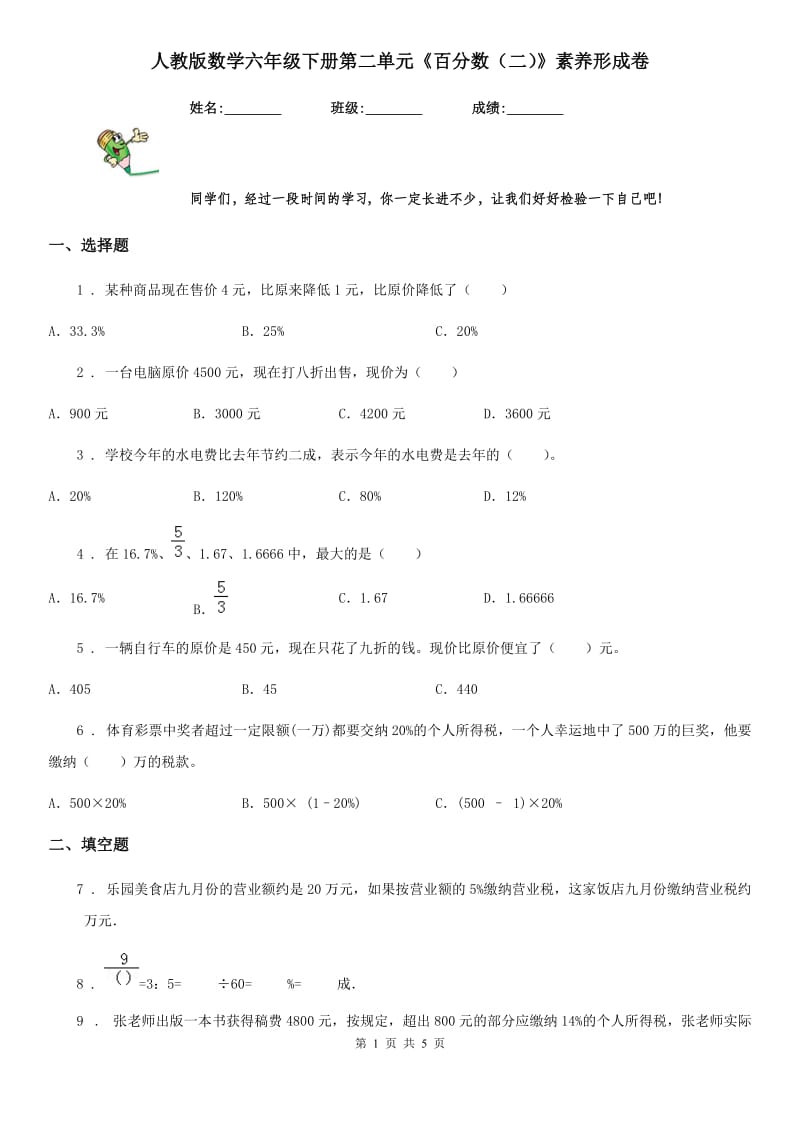 人教版数学六年级下册第二单元《百分数（二）》素养形成卷_第1页