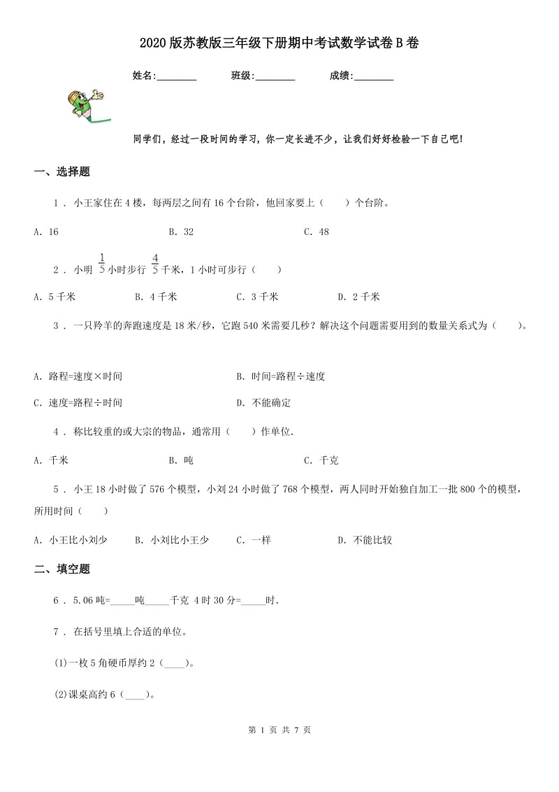 2020版苏教版三年级下册期中考试数学试卷B卷（练习）_第1页