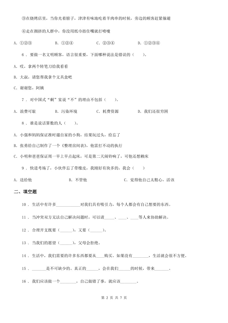 山东省四年级下册期中测试道德与法治试卷（2）_第2页