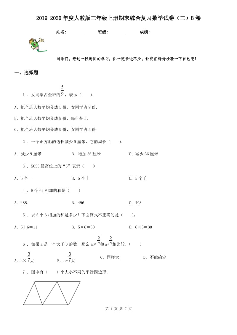 2019-2020年度人教版三年级上册期末综合复习数学试卷（三）B卷_第1页