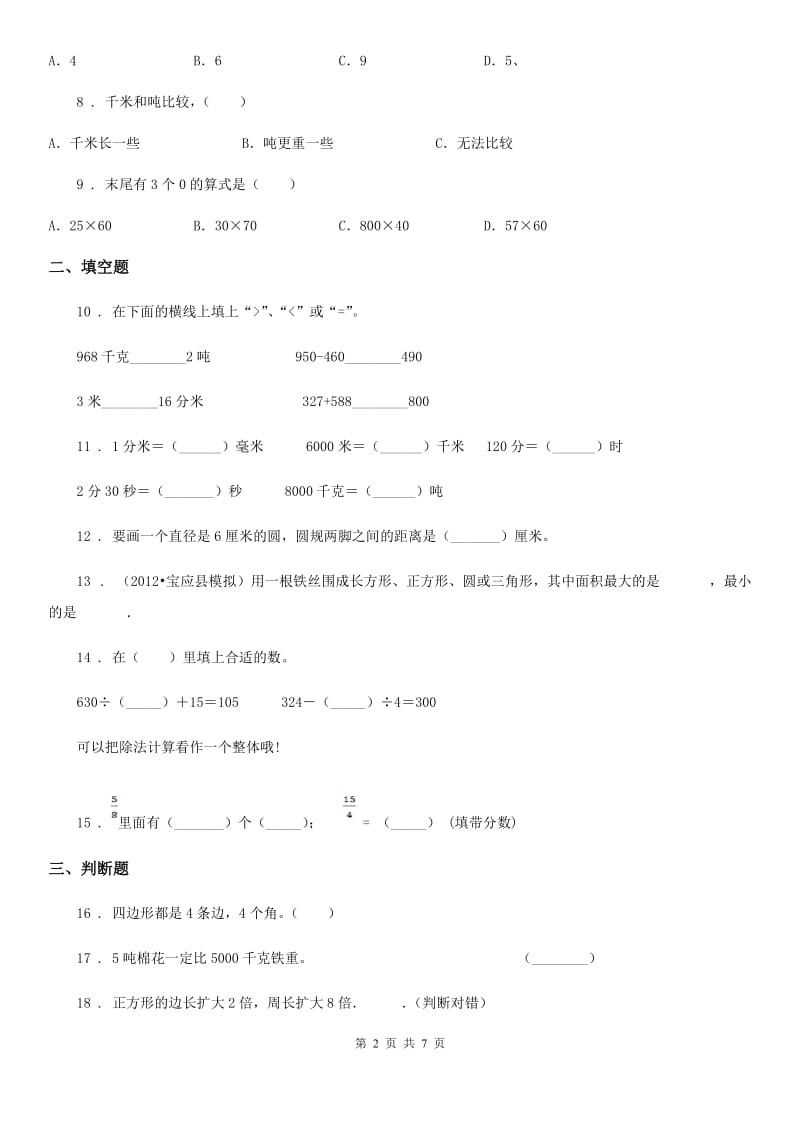 2019-2020年度人教版三年级上册期末综合复习数学试卷（三）B卷_第2页