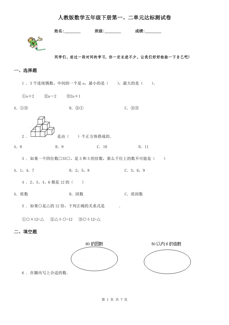 人教版数学五年级下册第一、二单元达标测试卷_第1页