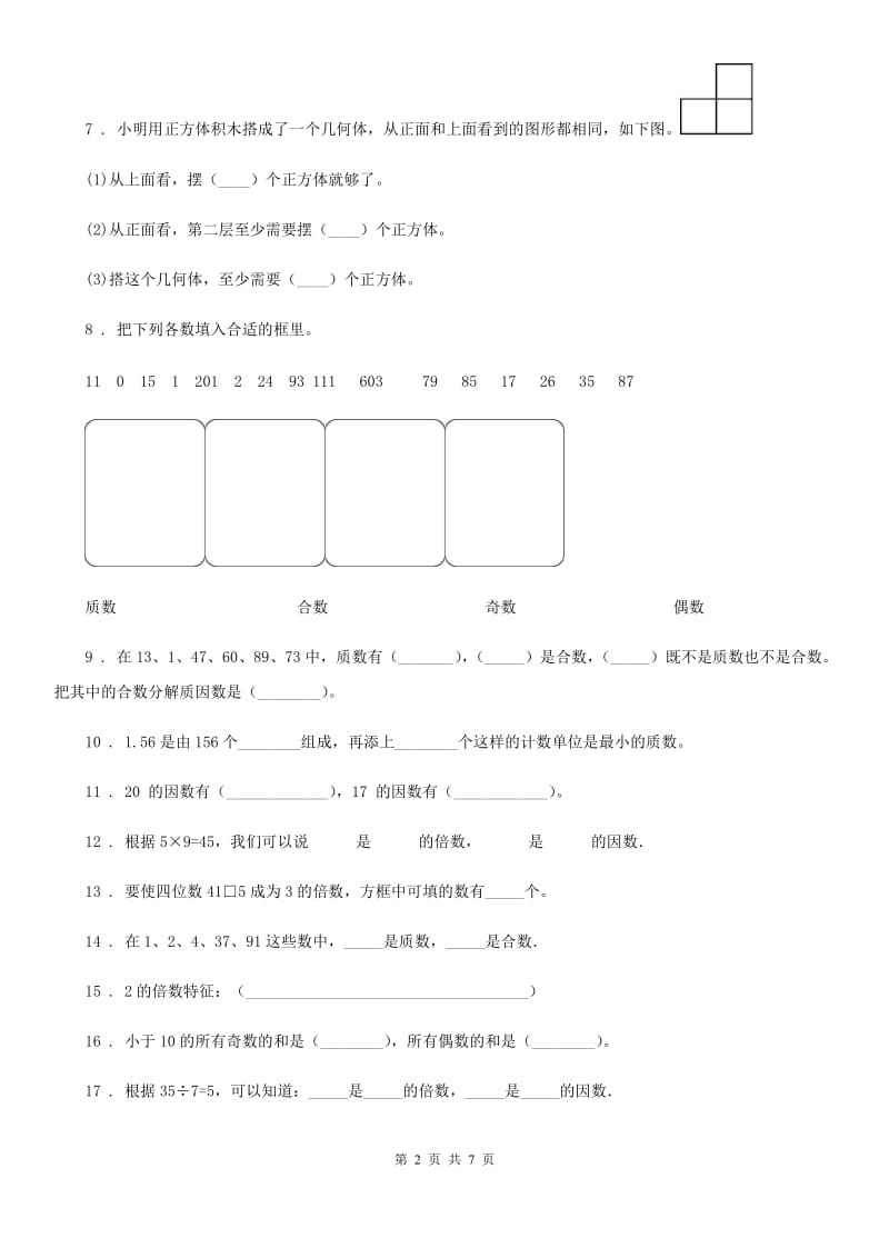 人教版数学五年级下册第一、二单元达标测试卷_第2页