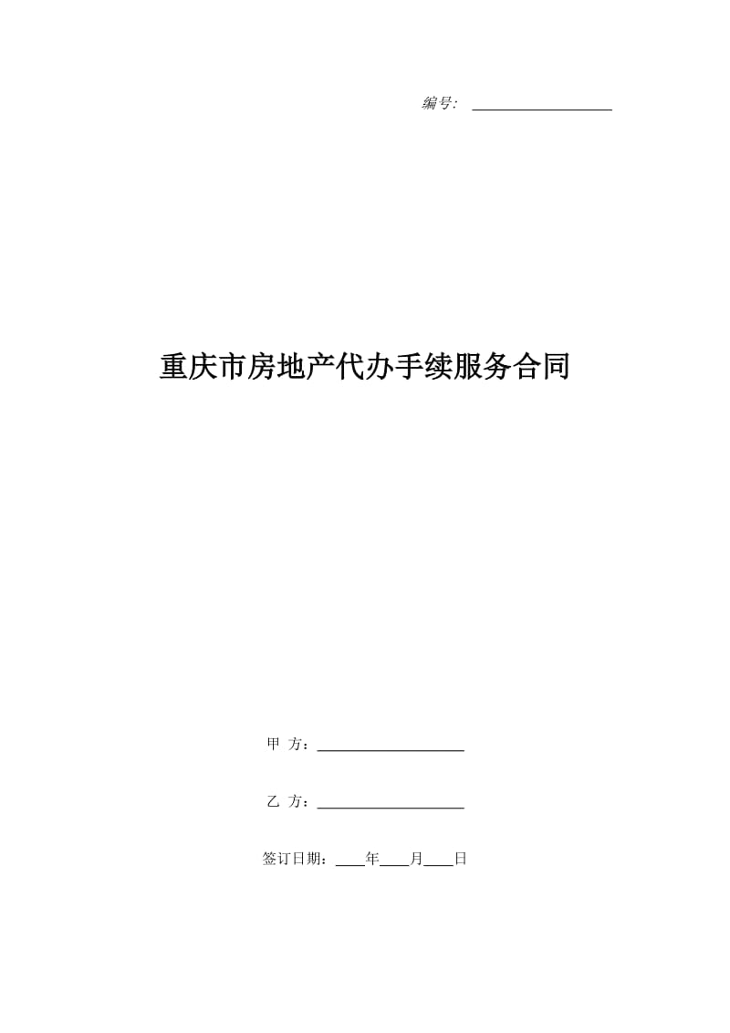 重庆市房地产代办手续服务合同_第1页