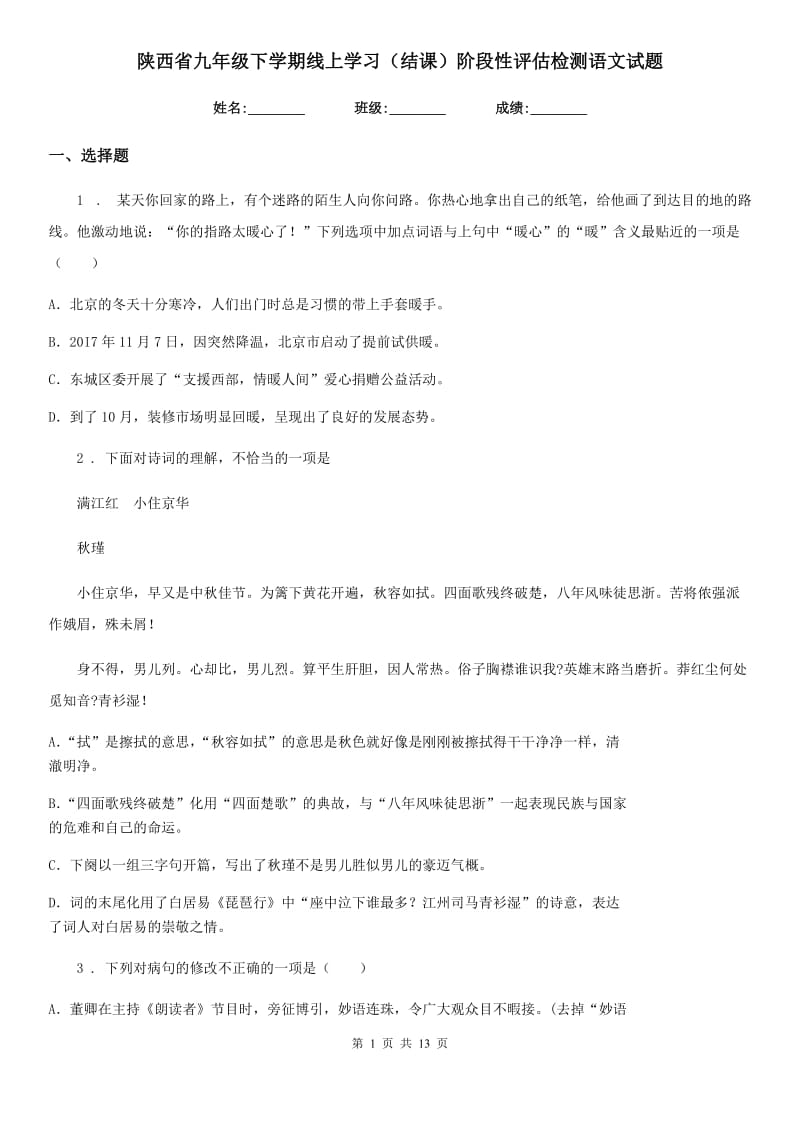 陕西省九年级下学期线上学习（结课）阶段性评估检测语文试题_第1页