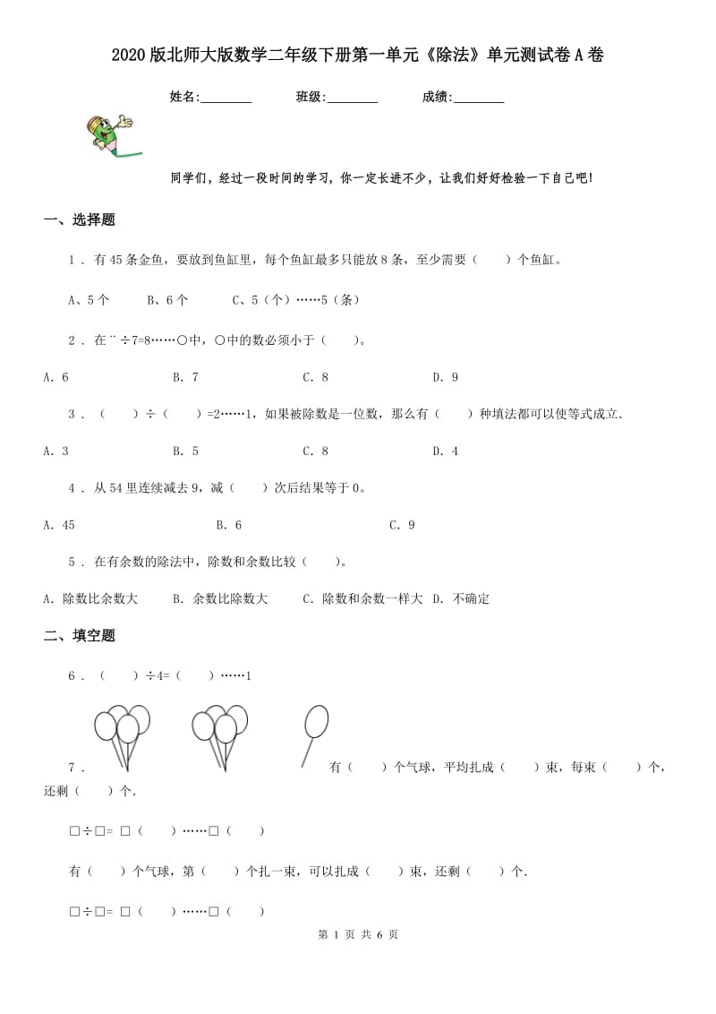 2020版北师大版数学二年级下册第一单元《除法》单元测试卷A卷_第1页