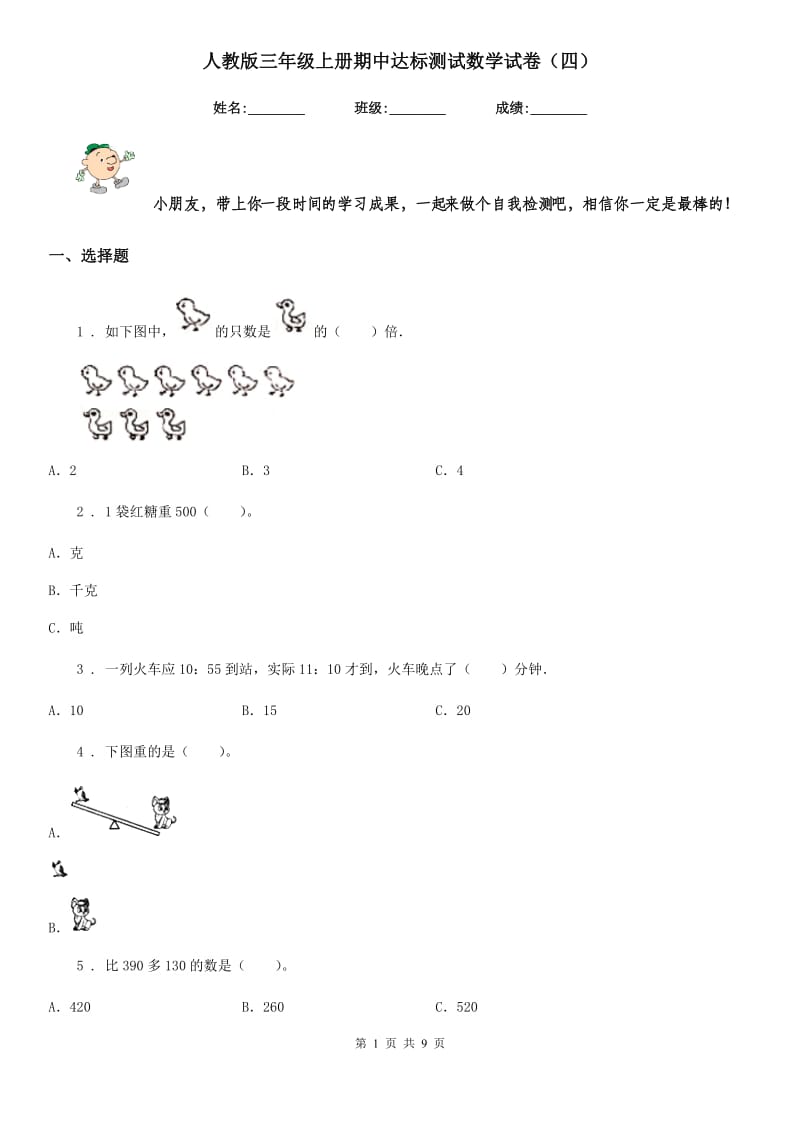 人教版三年级上册期中达标测试数学试卷（四）_第1页