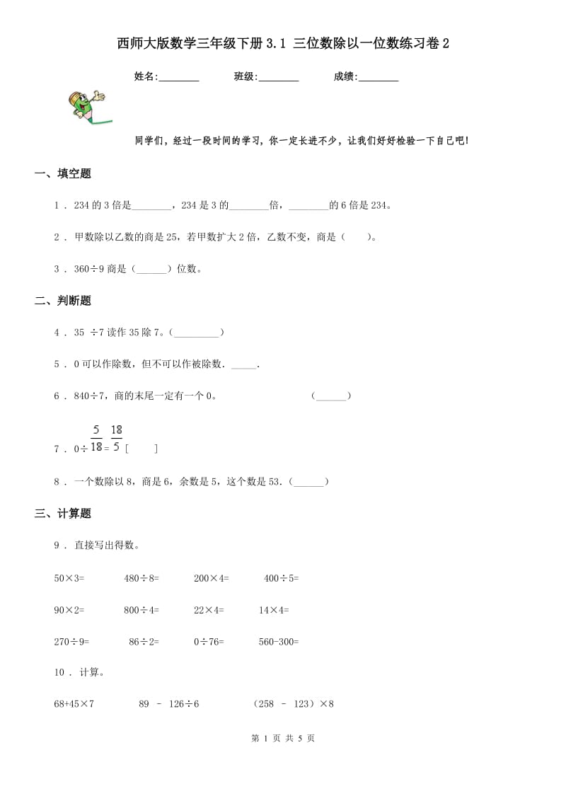 西师大版数学三年级下册3.1 三位数除以一位数练习卷2_第1页