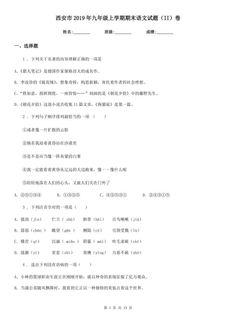 西安市2019年九年级上学期期末语文试题（II）卷_第1页