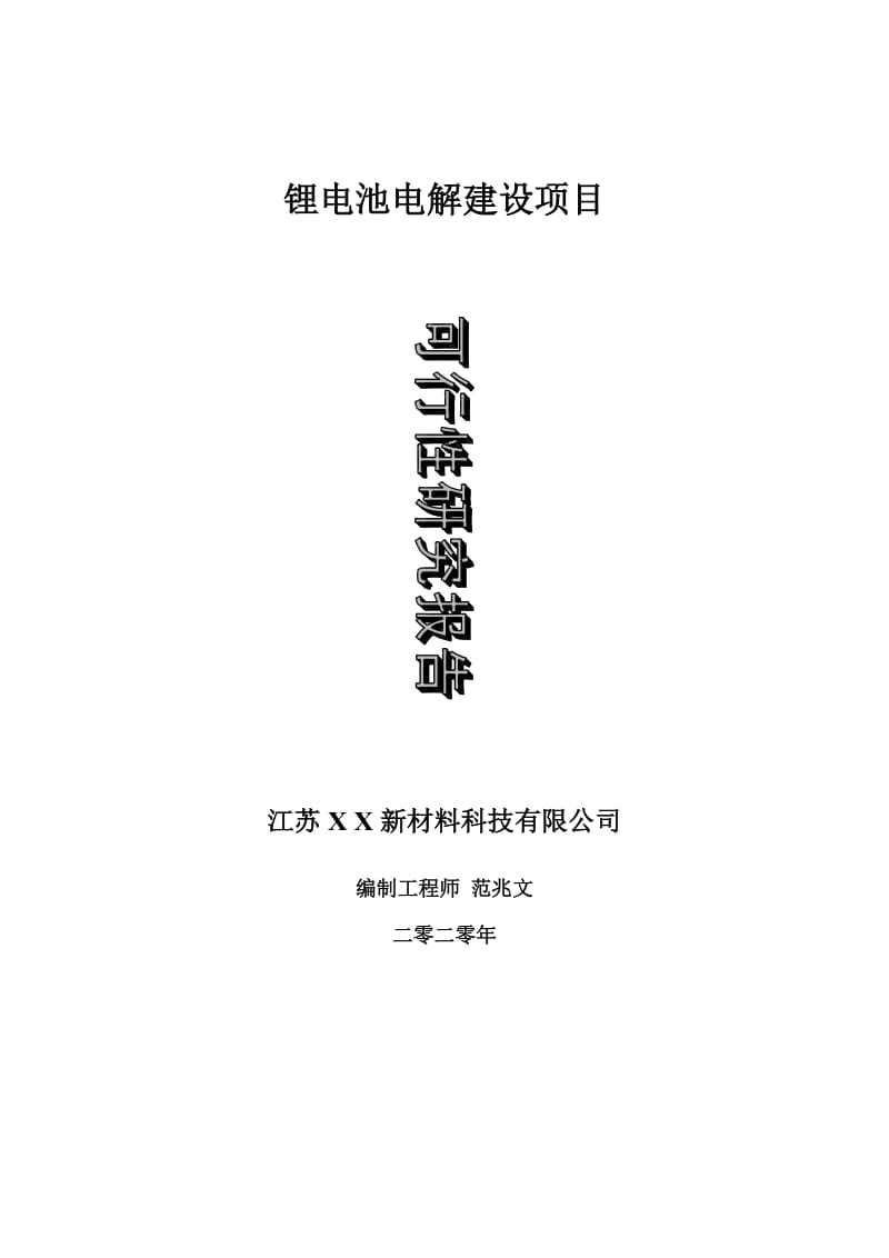 锂电池电解建设项目可行性研究报告-可修改模板案例_第1页