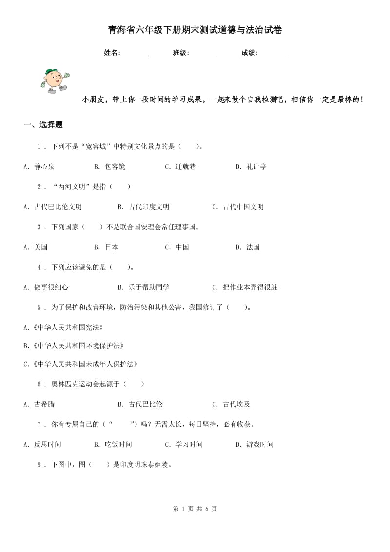 青海省六年级下册期末测试道德与法治试卷_第1页