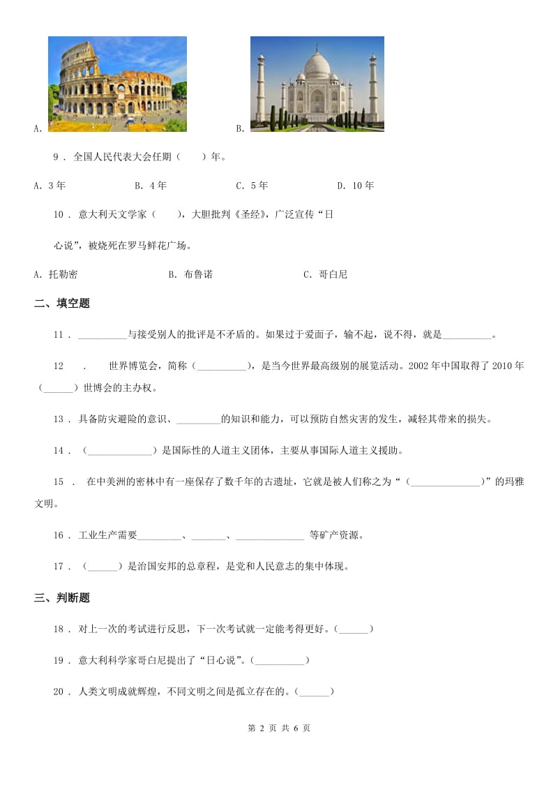 青海省六年级下册期末测试道德与法治试卷_第2页