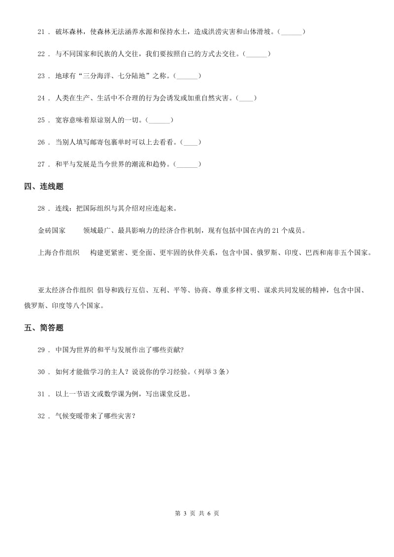 青海省六年级下册期末测试道德与法治试卷_第3页