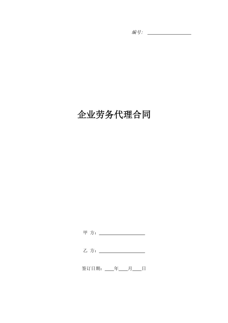 企业劳务代理合同_第1页