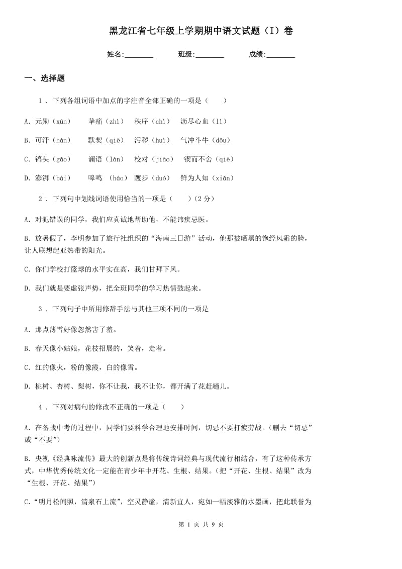 黑龙江省七年级上学期期中语文试题（I）卷_第1页