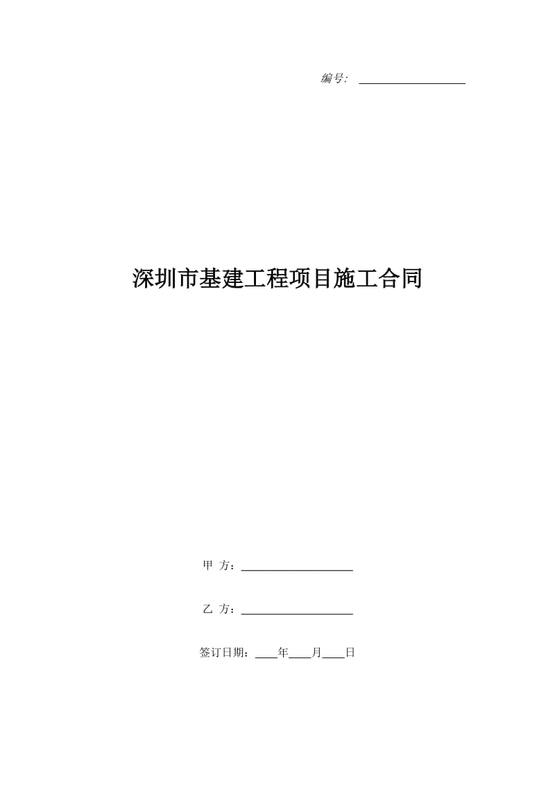 深圳市基建工程项目施工合同_1_第1页