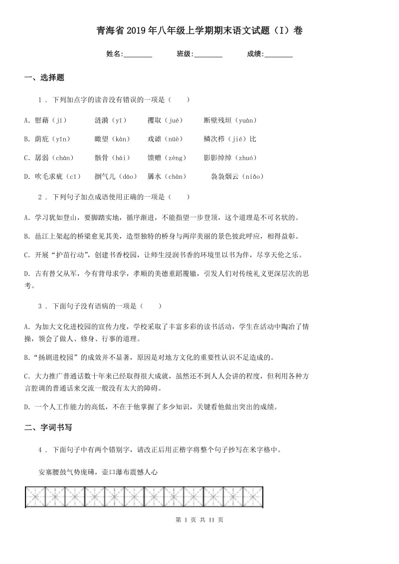 青海省2019年八年级上学期期末语文试题（I）卷_第1页