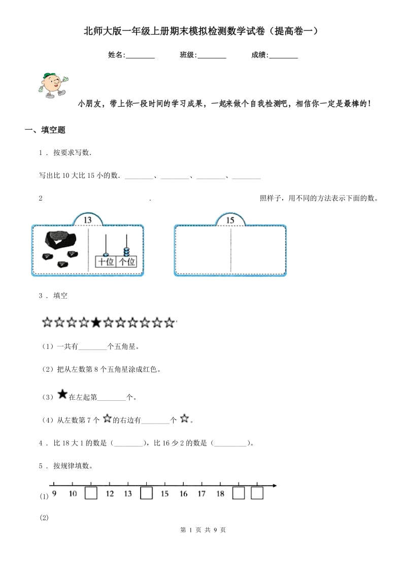 北师大版一年级上册期末模拟检测数学试卷（提高卷一）_第1页