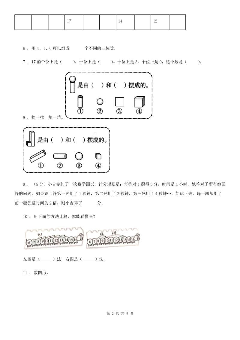 北师大版一年级上册期末模拟检测数学试卷（提高卷一）_第2页