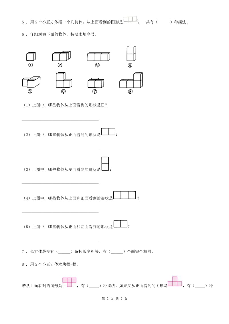重庆市2019年数学五年级下册第一单元《观察物体（三）》单元测试卷A卷_第2页