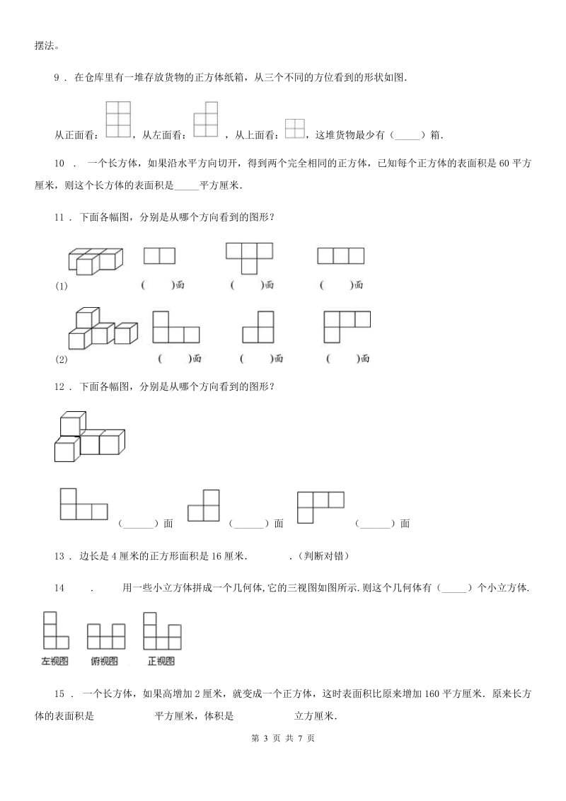 重庆市2019年数学五年级下册第一单元《观察物体（三）》单元测试卷A卷_第3页