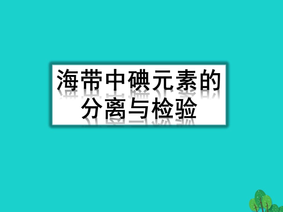 高中化學專題一物質(zhì)的分離與提純課題1海帶中碘元素的分離及檢驗第1課時課件蘇教版選修_第1頁