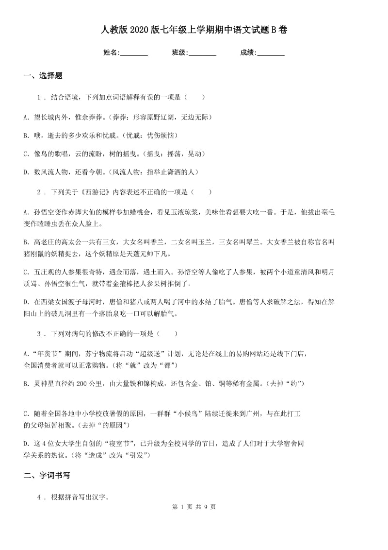 人教版2020版七年级上学期期中语文试题B卷（测试）_第1页