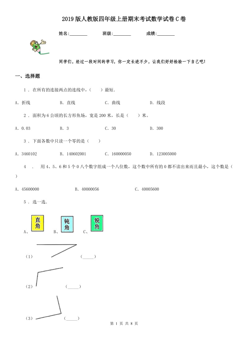 2019版人教版四年级上册期末考试数学试卷C卷（模拟）_第1页